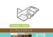 【TOSO レール部品】　ネクスティ