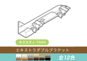 【TOSO レール部品】　ネクスティ
