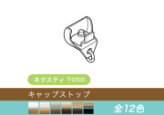 【TOSO レール部品】　ネクスティ