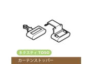 【TOSO レール部品】　ネクスティ