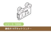 【TOSO部品】静音片マグネットランナー