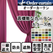 【オーダーカーテン】高機能でリーズナブルなオーダカーテンコロレ