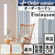 【オーダーカーテン】Finlayson フィンレイソン コロナ遮光 K1003-K1004(全2色)