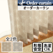 【オーダーカーテン】フルッフ(全2色)