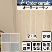 【オーダーカーテン】モンテ(全4色)　防炎　1級遮光