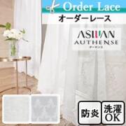 【オーダーカーテン アスワン】authense　(オーセンス) e6304-6305トップ画像