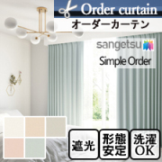 【オーダーカーテン サンゲツ】Simple Order OP3143～OP3147 シャイニープレーン