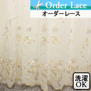 【オーダーレース】レジーナアイボリー　裾スカラップ トルコ製 刺繍