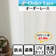 【オーダーレース】スラー　防炎　UVカット　写像