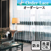【オーダーレース】LO1404 防炎 刺繍レース 黒 ブラック