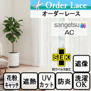 【オーダーレース サンゲツ】AC AC2619