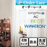 【オーダーレース サンゲツ】AC AC2627