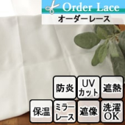 【オーダーレース】プロトス 遮熱 遮像 防炎 UVカット ウォッシャブル