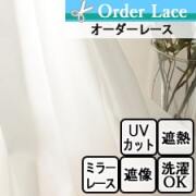 【オーダーレース】ルービンレース 遮熱 遮像 ミラー UVカット ウォッシャブル