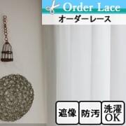 【オーダーレース】LO1083 遮像効果の強い防汚レースカーテン トップ画像