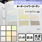 【オーダー  シャワーカーテン】サンゲツ PK4520-PK4528(全9色)