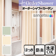 【オーダーシャワーカーテン】サンゲツ