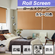 【タチカワロールスクリーン】ビブレ遮光 ラルクシールド ウォッシャブルタイプ