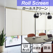 【タチカワロールスクリーン】ノートス ラルクシールド 標準タイプ 防炎 UVカット 水拭き
