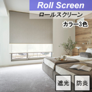 【タチカワロールスクリーン】オレイカ遮光 ラルクシールド 標準タイプ 防炎 遮光