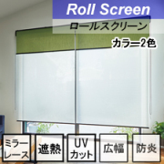 【タチカワロールスクリーン】プレリ遮熱 ラルクシールド 標準タイプ 防炎 遮熱 UVカット ミラーレース 広幅