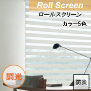 【TOSO調光ロールスクリーン】しっかりとした織りの個性派ロールスクリーン