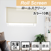 【TOSOロールスクリーン】トリアスプレーン遮熱 TOP画