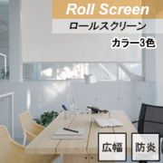【TOSOロールスクリーン】カイト TOP画