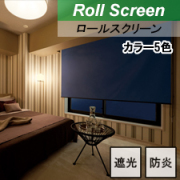 【ニチベイロールスクリーン】オルパBC 標準タイプ 遮光