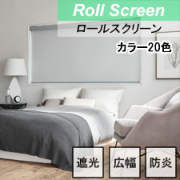 【ニチベイロールスクリーン】ラフィー遮光 標準タイプ 遮光