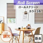 【タチカワ調光ロールスクリーン】デュオレ 調光 防炎 シュトレ トップ画像