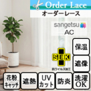 【オーダーカーテン サンゲツ】AC1620