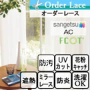 【オーダーカーテン サンゲツ】AC1617