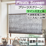 【ニチベイプリーツスクリーン】ノドカ/コトン遮熱 ツインスタイル リスト画像