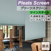 【ニチベイプリーツスクリーン】なごみ2/みなも2　ツイン　リスト画像