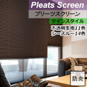 【ニチベイプリーツスクリーン】プレト 遮光 リスト画像