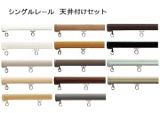 【カーテンレール TOSO】ネクスティシングル天井付