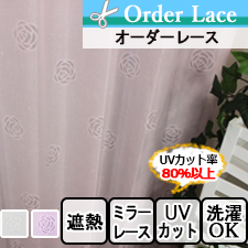 【オーダーカーテン】かわいい姫系オーダーレース　ベルバラ
