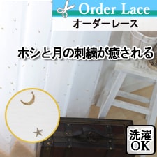 【オーダーレース】ホシと月の刺繍が癒されるオーダーレースCE3014 刺繍ホシ