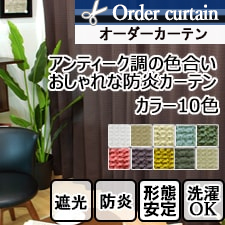 【オーダーカーテン】ガブリシア TOP 遮光 防炎 アンティーク調な色合いおしゃれな防炎カーテン