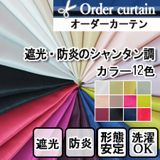 【オーダーカーテン】遮光・防炎のシャンタン調オーダーカーテングース