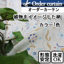 【オーダーカーテン】植物をイメージした柄のオーダーカーテンハナハナ