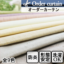 【オーダーカーテン】上品なシャンタン調オーダーカーテンラシック