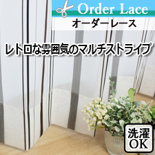 【オーダーレース】レトロな雰囲気のマルチストライプのオーダーレース