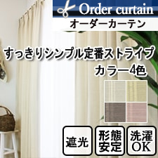 【オーダーカーテン】ルークすっきりシンプル好きな方におすすめ！定番ストライプ