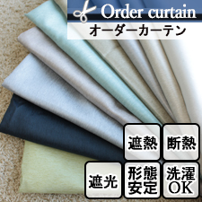 【オーダーカーテン】ムース(全9色)