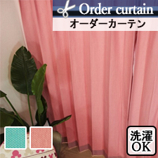 【オーダーカーテン】パステルカラーのオーダーカーテンサラ