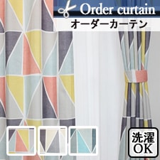 【オーダーカーテン】サンカクがいっぱい並んだオーダーカーテン　サンカク