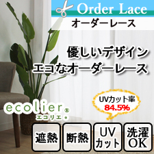 【オーダーレース】優しいデザインのエコなオーダーレースTD9033