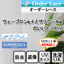【オーダーレース】ウェーブロン®＋とサラクール®のいいとこどりオーダーレース